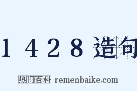 1428造句是什么意思的图片